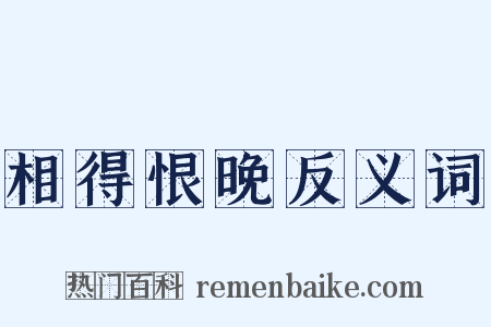 相得恨晚反义词是什么意思的图片